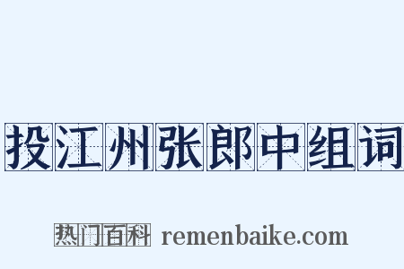 投江州张郎中组词是什么意思的图片